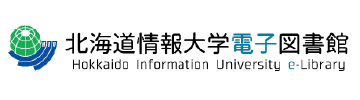 北海道情報大学電子図書館