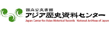 アジア歴史資料センター（国立公文書館）