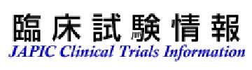 臨床試験情報（日本医薬情報センター）