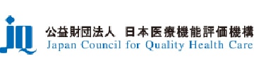 日本医療機能評価機構　➝現在の図書館ホームページのリンク先を1月に変更しました。
