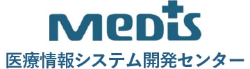 医療情報システム開発センター（MeDis DC）