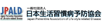 日本生活習慣病予防協会