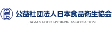 日本食品衛生協会