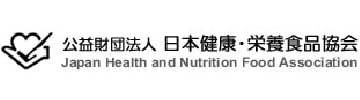 日本健康・栄養食品協会