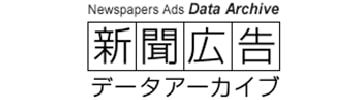新聞広告データアーカイブ（日本新聞協会）