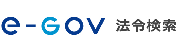 e-Gov 法令検索