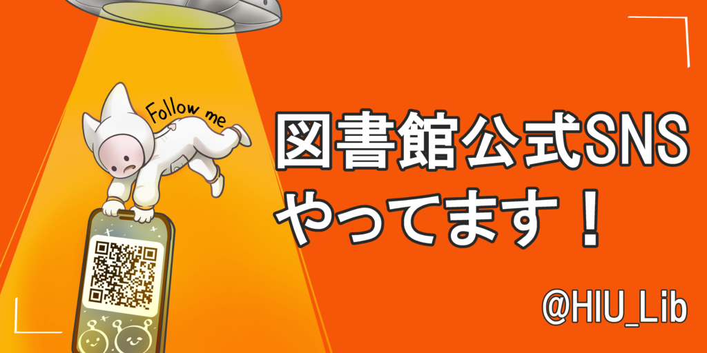 図書館公式SNS、やってます！