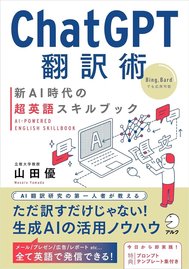 ChatGPT翻訳術 : 新AI時代の超英語スキルブック