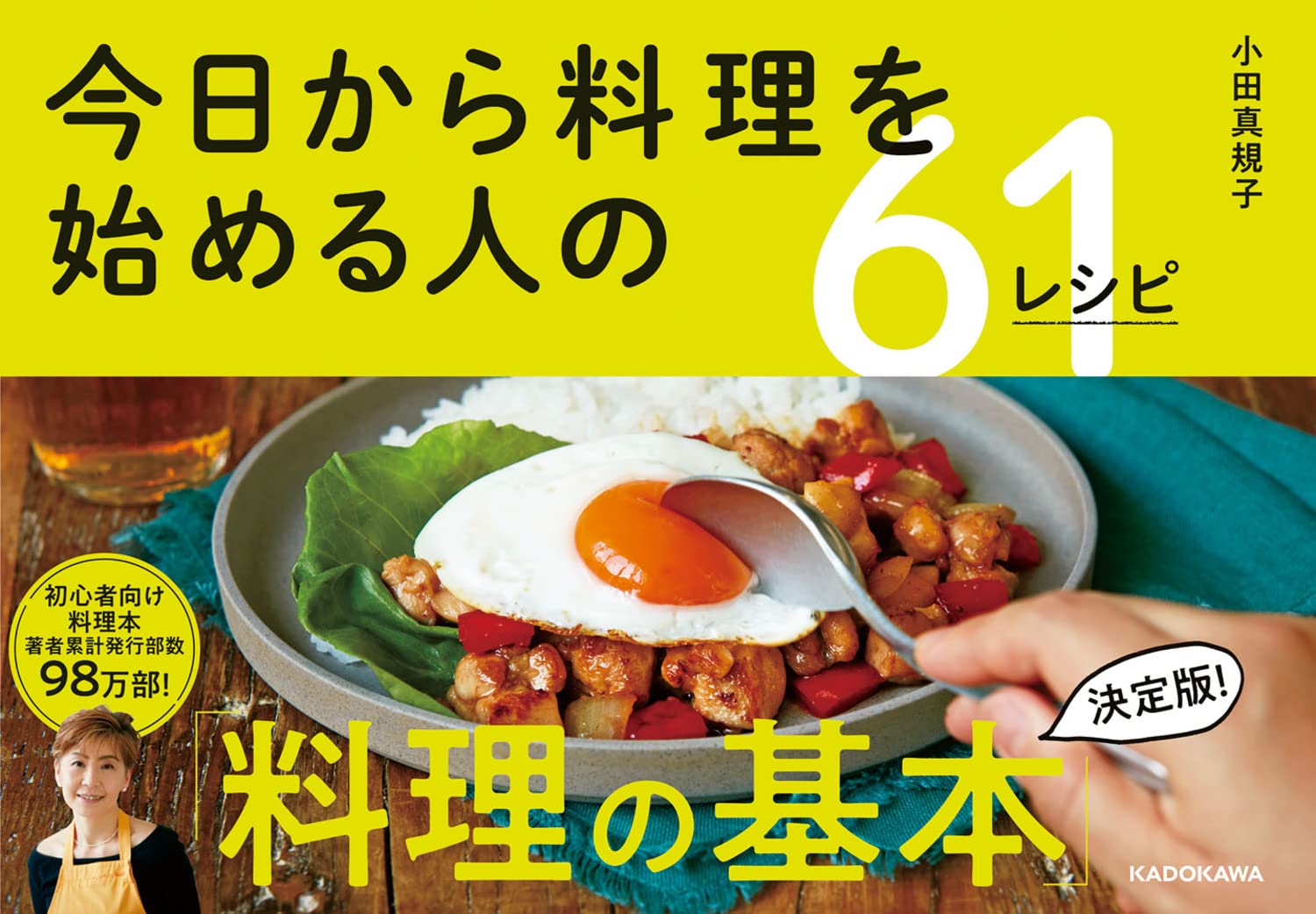 今日から料理を始める人の61レシピ｜図書館のオススメ｜REVIEW／HIU Books｜北海道情報大学図書館