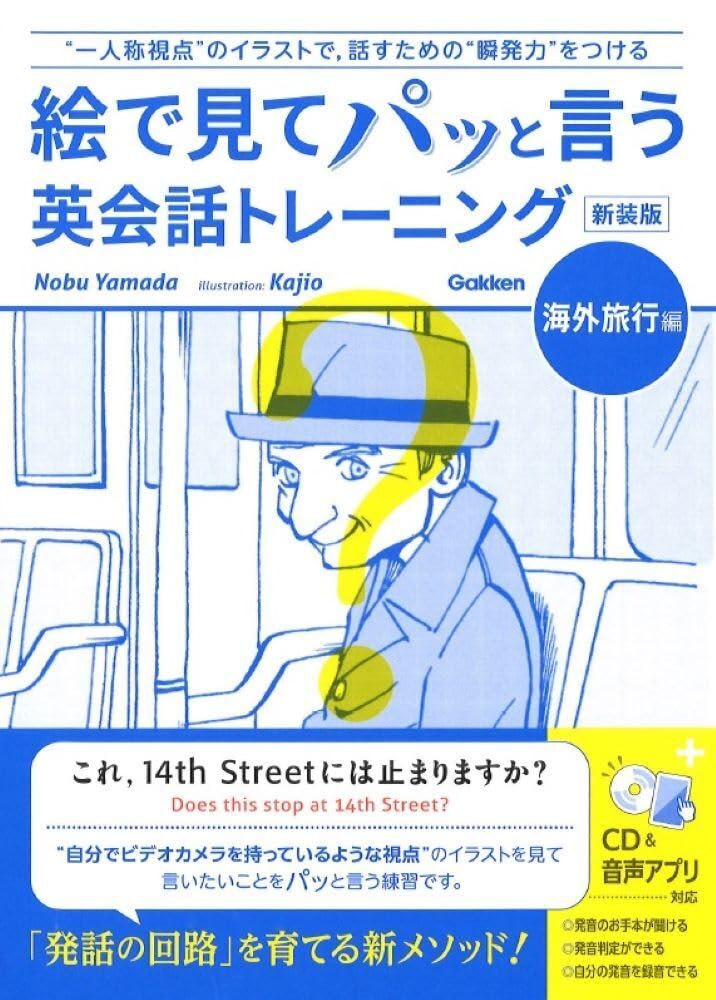 絵で見てパッと言う英会話トレーニング : “一人称視点”のイラストで、話すための“瞬発力”をつける (新装版)