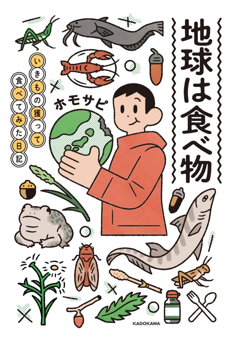 地球は食べ物 : いきもの獲って食べてみた日記