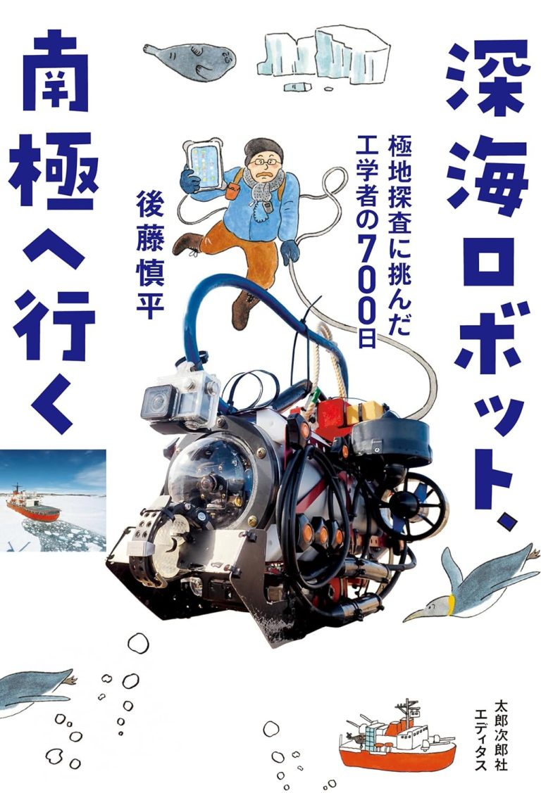 深海ロボット、南極へ行く : 極地探査に挑んだ工学者の700日