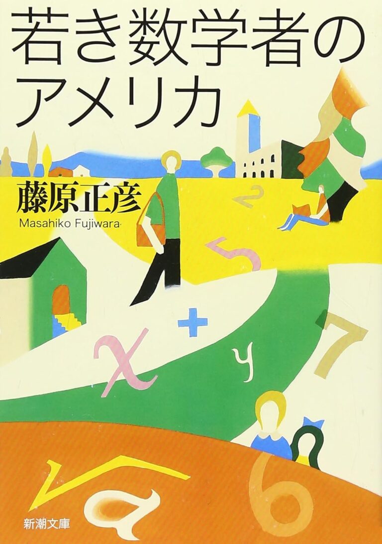 若き数学者のアメリカ