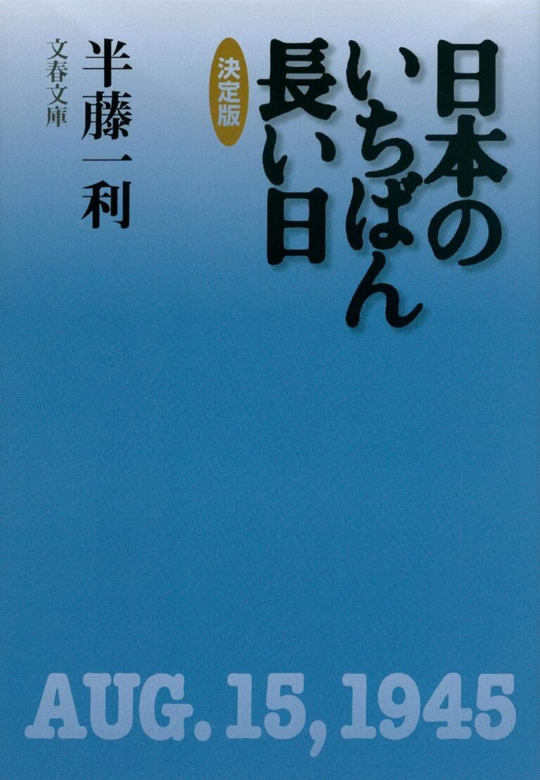 日本のいちばん長い日