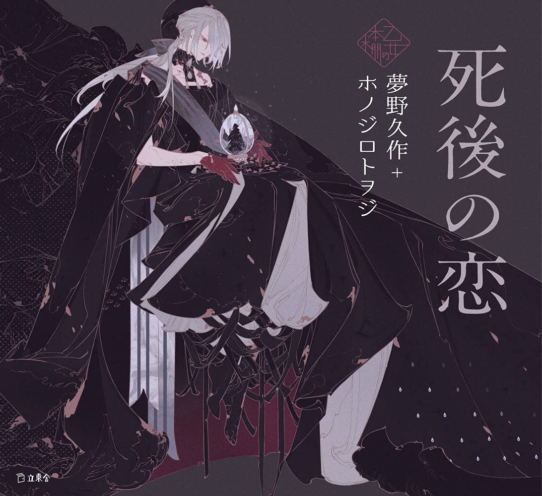 死後の恋｜第17回図書館賞｜REVIEW／HIU Books｜北海道情報大学図書館