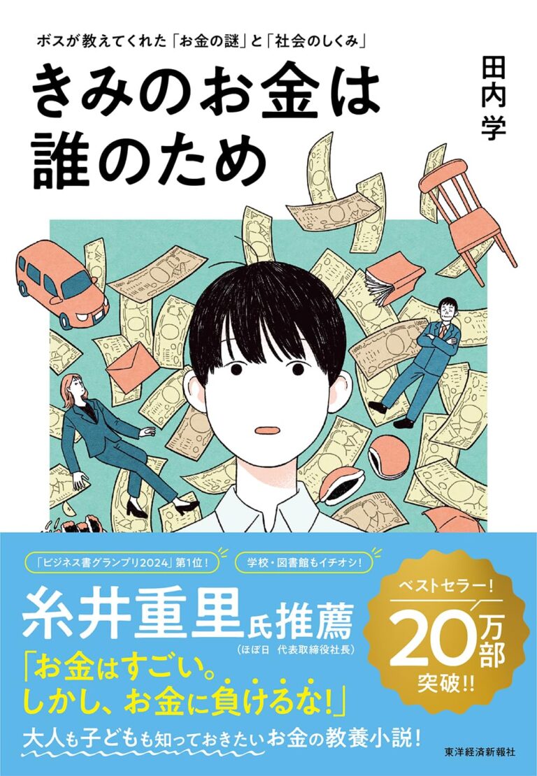 きみのお金は誰のため : ボスが教えてくれた「お金の謎」と「社会のしくみ」