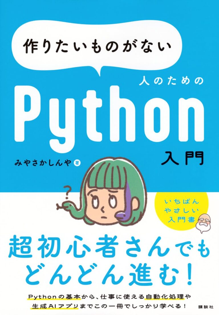 作りたいものがない人のためのPython入門