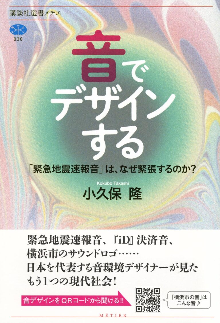 音でデザインする : 「緊急地震速報音」は、なぜ緊張するのか？