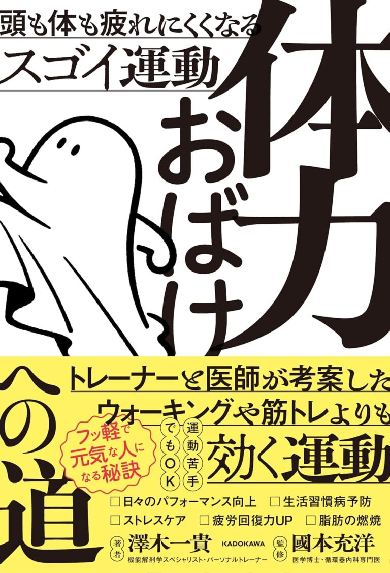 体力おばけへの道 : 頭も体も疲れにくくなるスゴイ運動