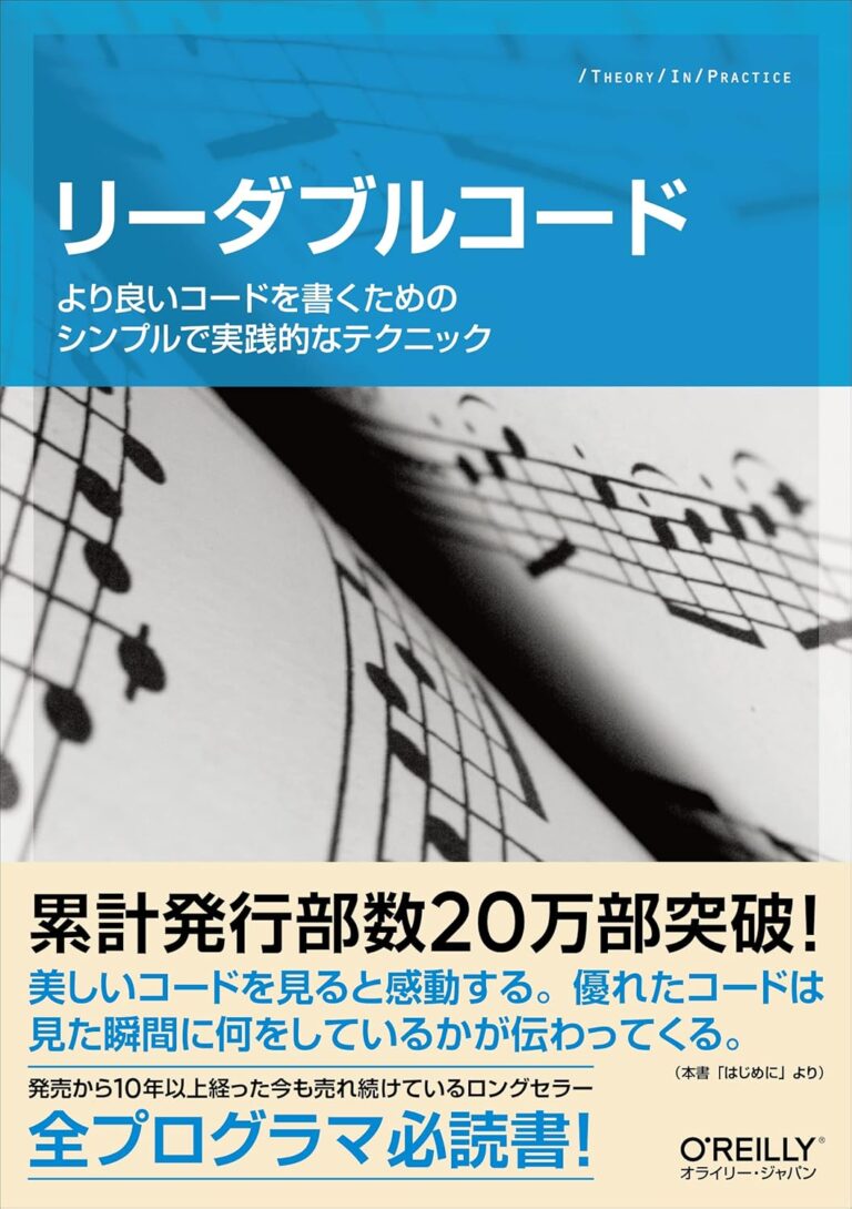 リーダブルコード : より良いコードを書くためのシンプルで実践的なテクニック