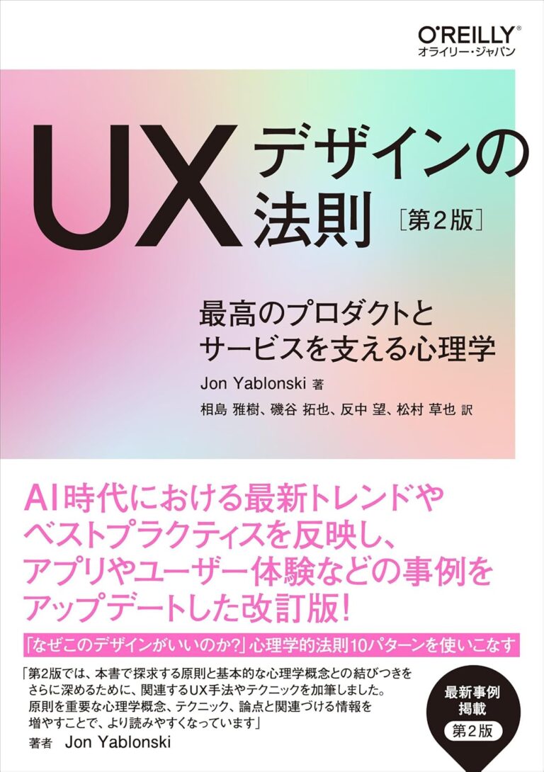 UXデザインの法則 : 最高のプロダクトとサービスを支える心理学