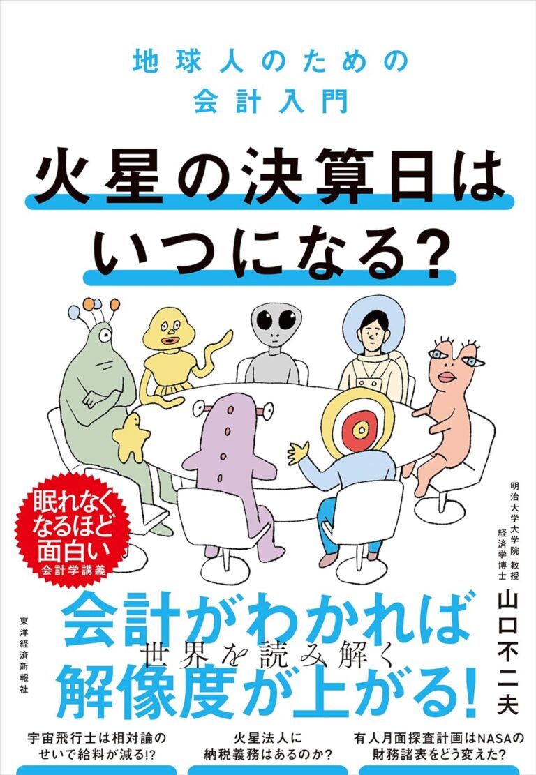 火星の決算日はいつになる? : 地球人のための会計入門