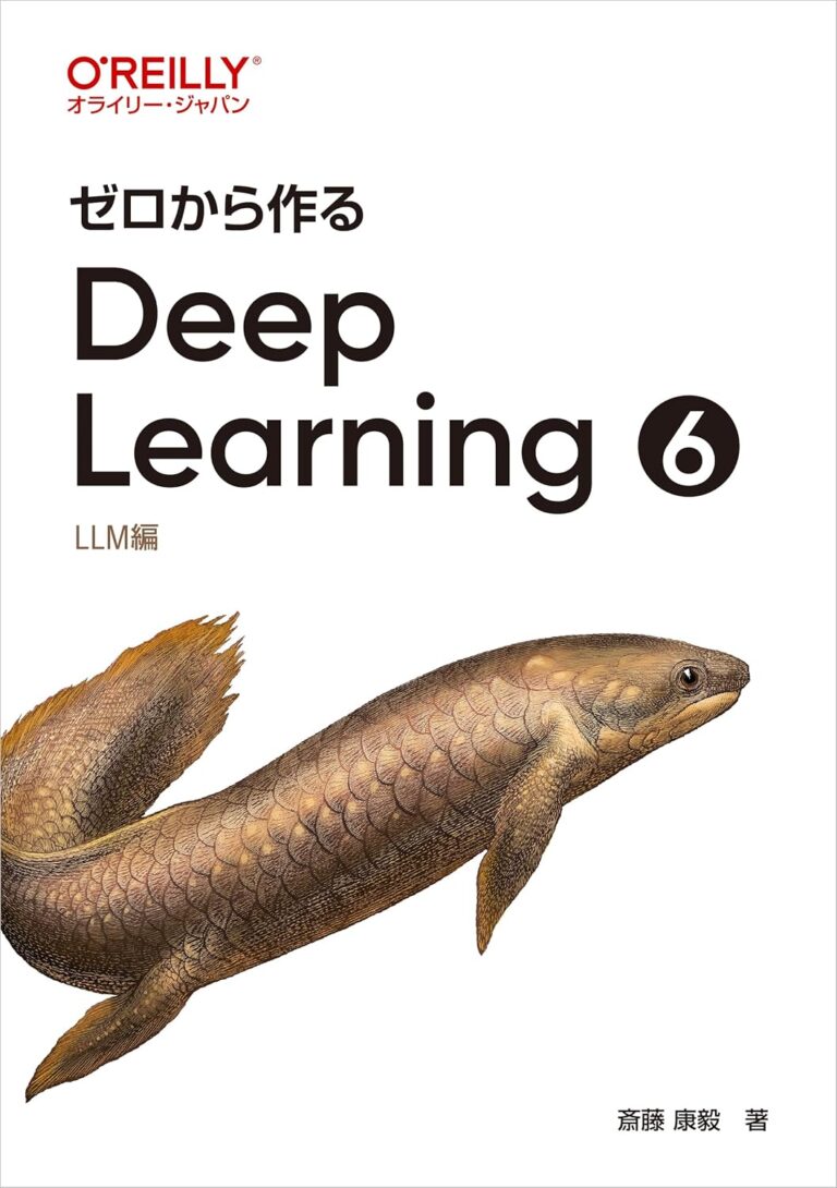 ゼロから作るDeep Learning ❻ : LLM編