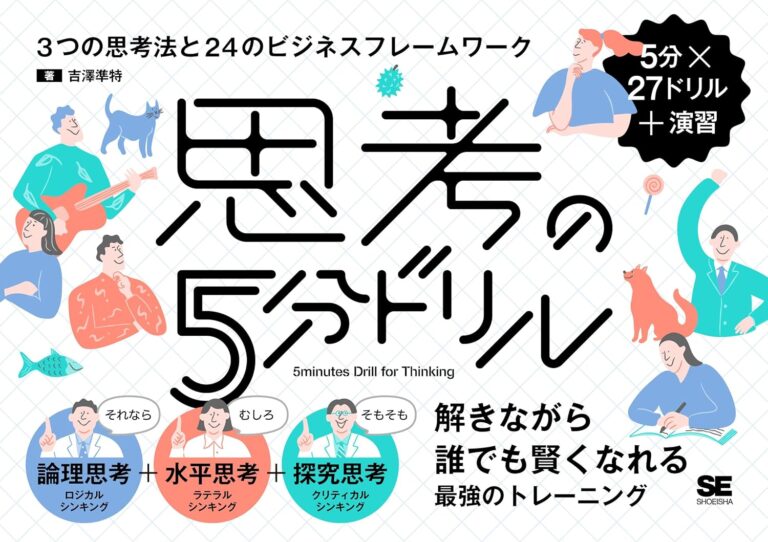 思考の5分ドリル : 3つの思考法と24のビジネスフレームワーク