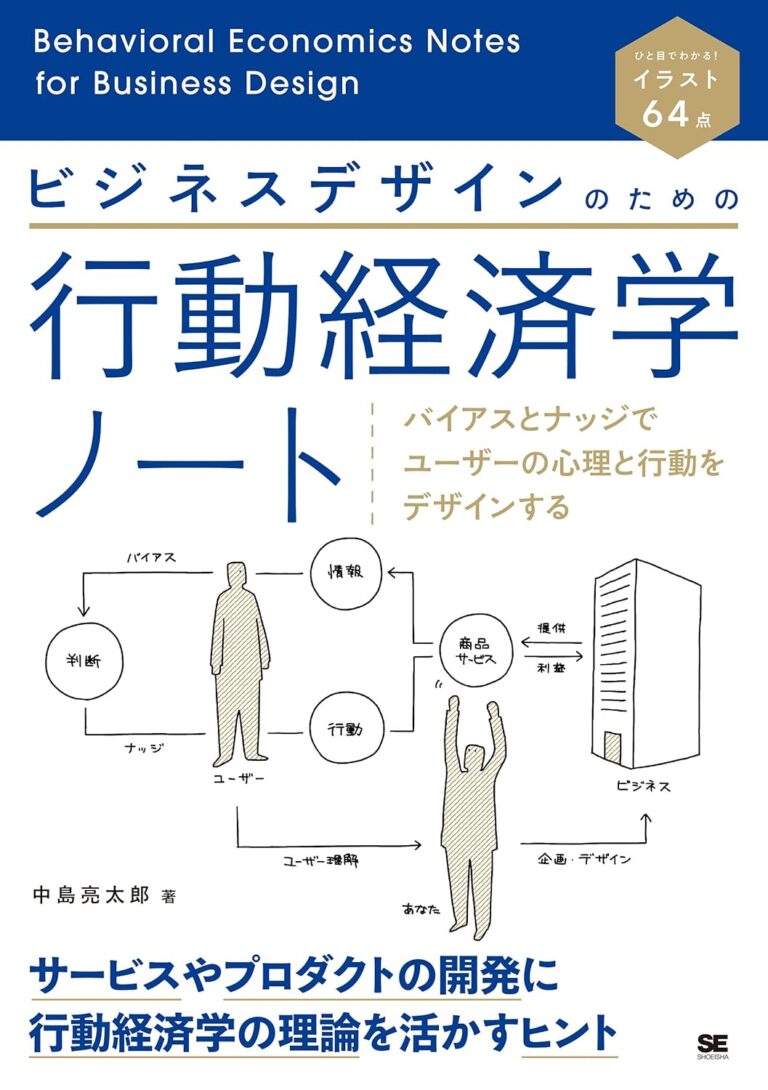 ビジネスデザインのための行動経済学ノート : バイアスとナッジでユーザーの心理と行動をデザインする