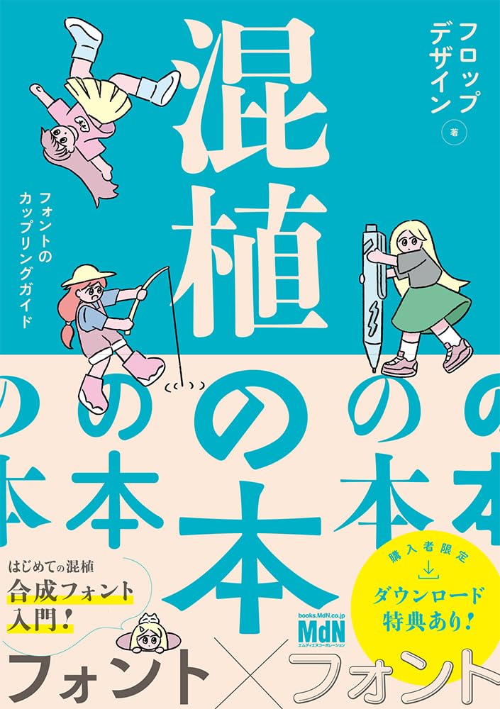 混植の本 : フォントのカップリングガイド