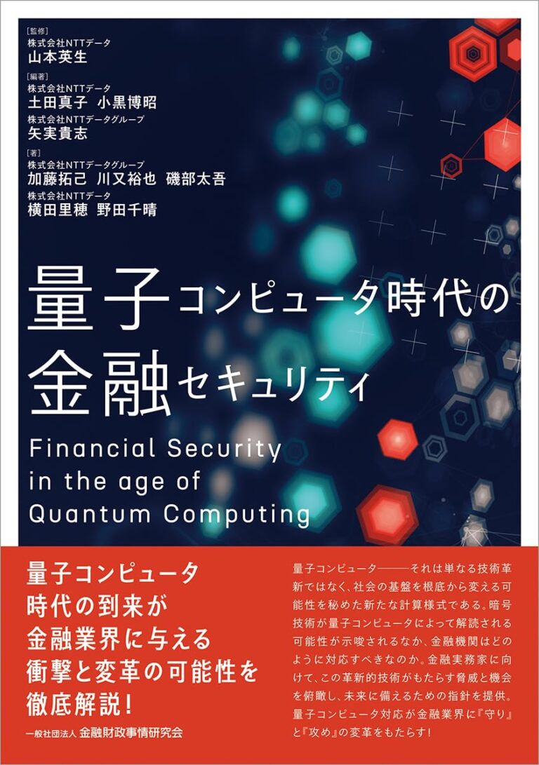 量子コンピュータ時代の金融セキュリティ