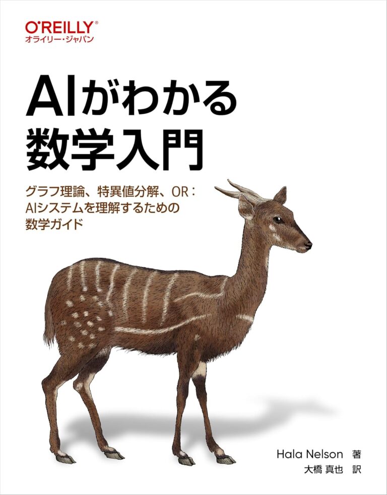 AIがわかる数学入門 : グラフ理論、特異値分解、OR：AIシステムを理解するための数学ガイド