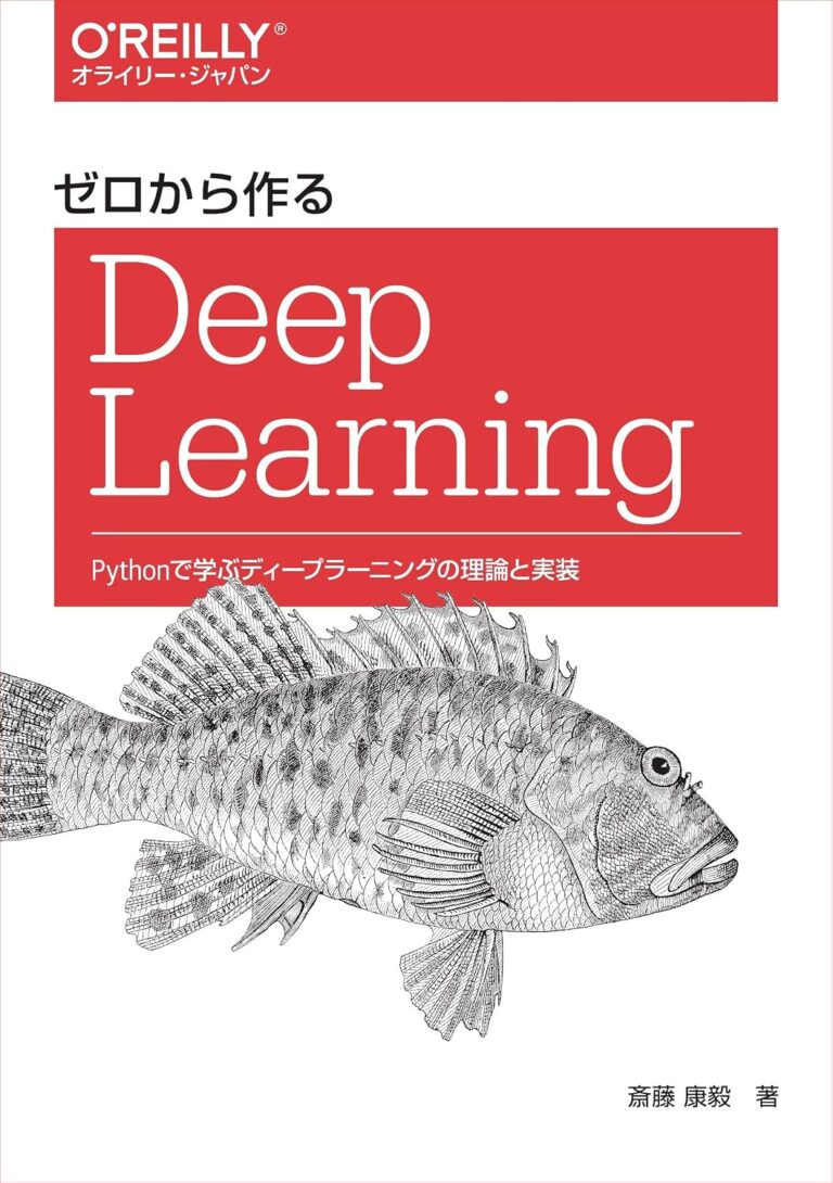 ゼロから作るDeep Learning : Pythonで学ぶディープラーニングの理論と実装