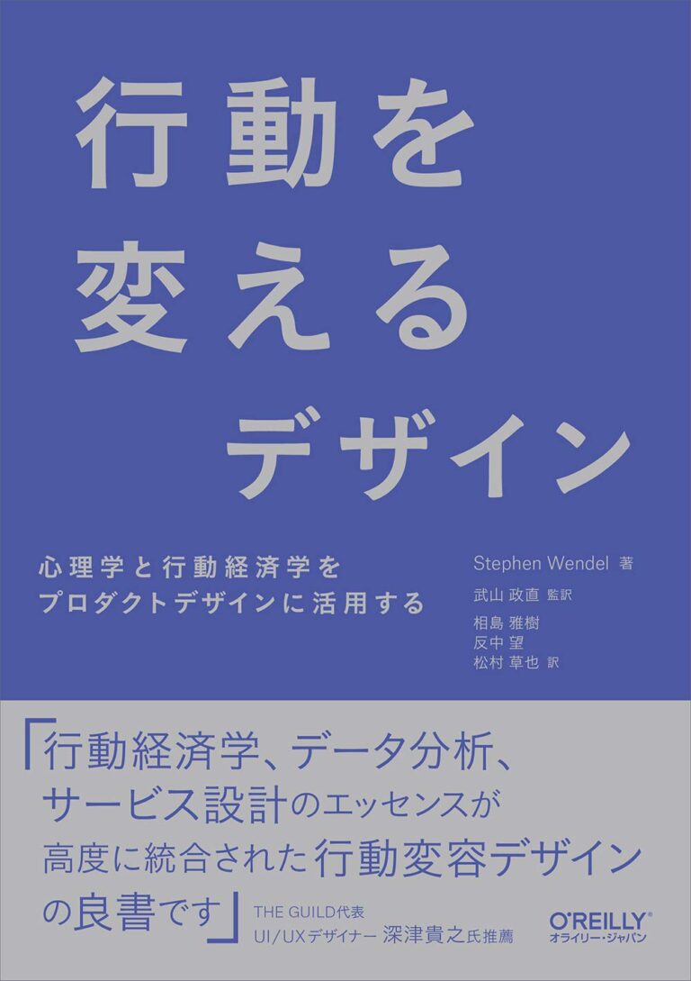 行動を変えるデザイン : 心理学と行動経済学をプロダクトデザインに活用する