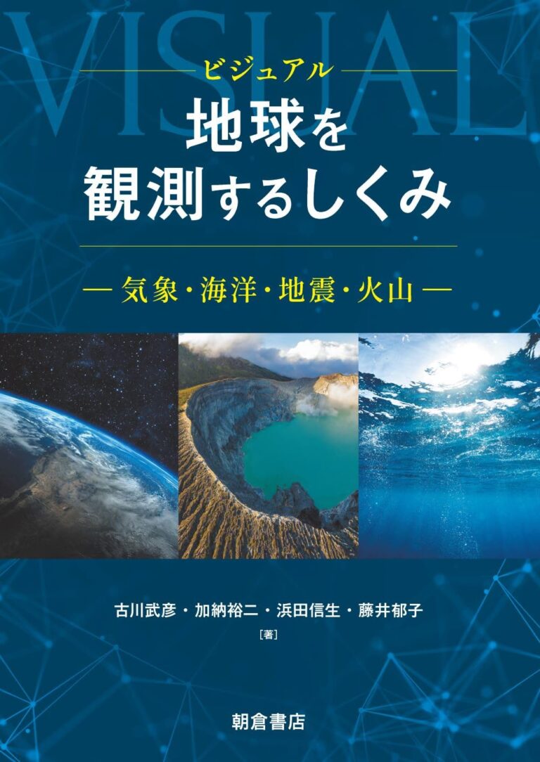 ビジュアル 地球を観測するしくみ : 気象・海洋・地震・火山