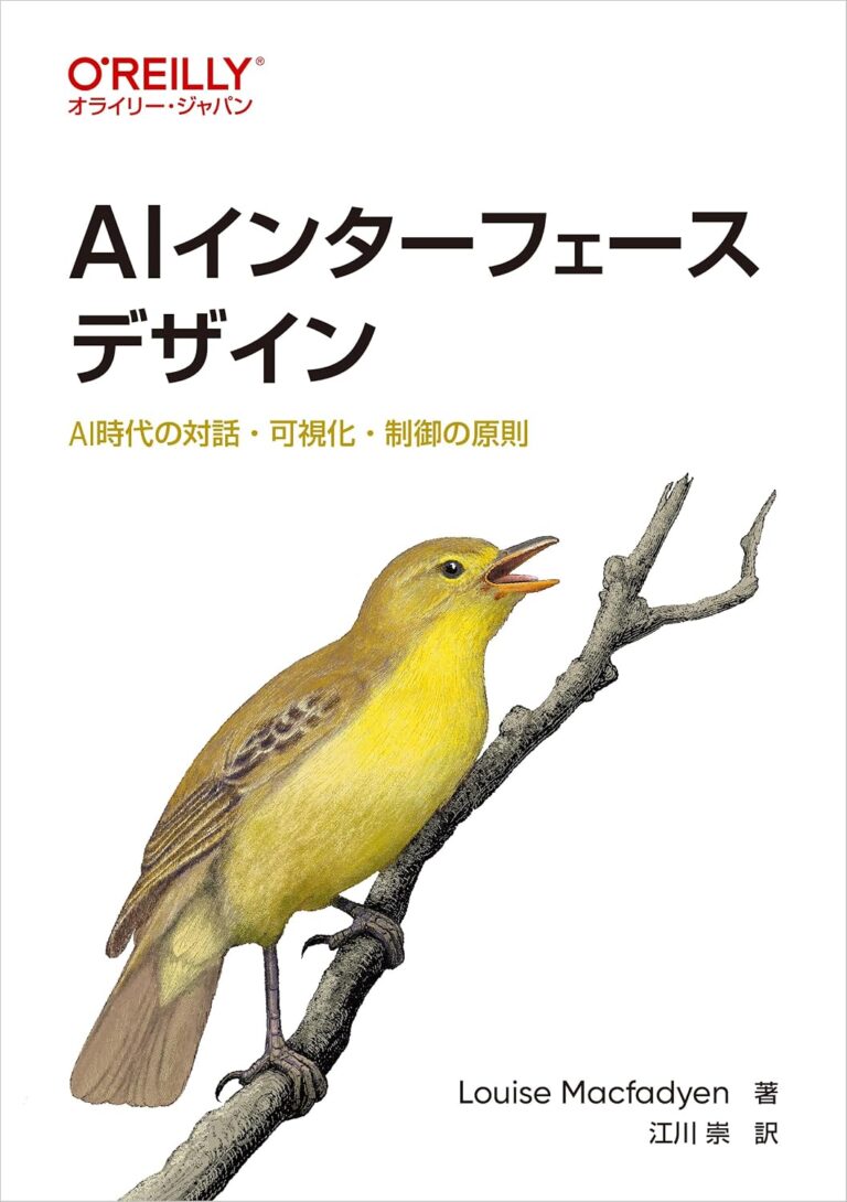 AIインターフェースデザイン : AI時代の対話・可視化・制御の原則