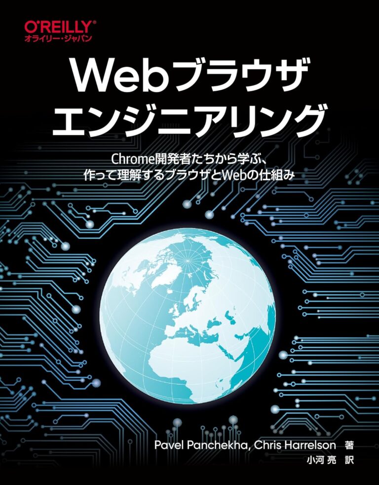 Webブラウザエンジニアリング : Chrome開発者たちから学ぶ、作って理解するブラウザとWebの仕組み