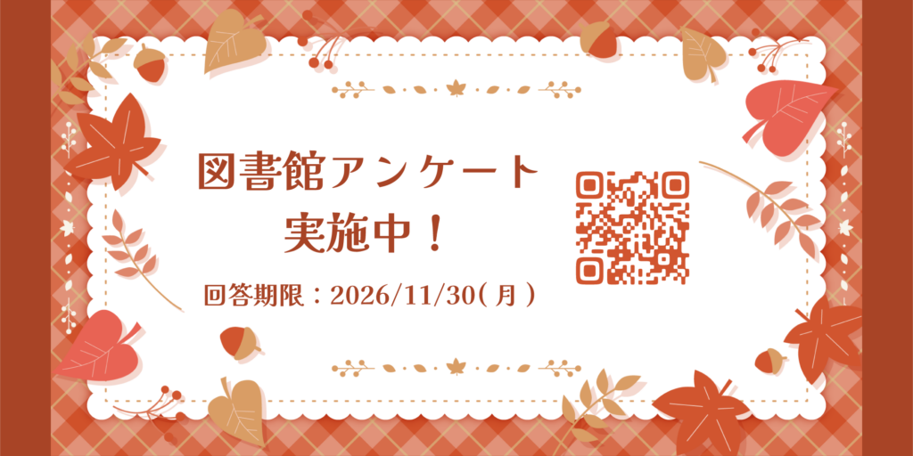 あなたの声を聞かせてください！ 図書館アンケート実施中📚