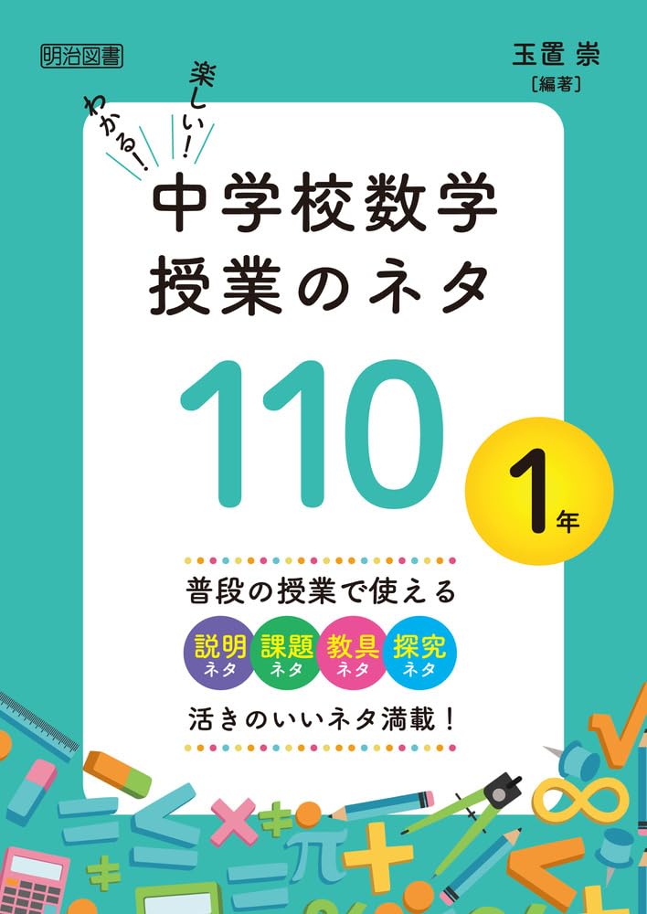 わかる！楽しい！中学校数学授業のネタ110 ; 1年