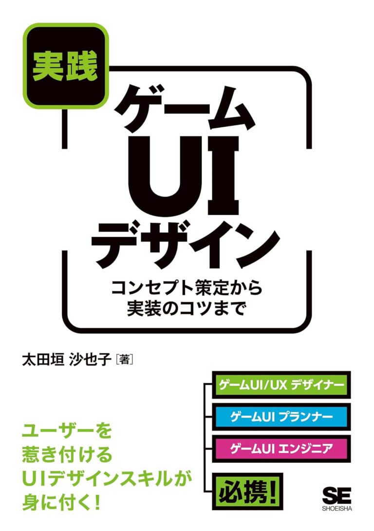 実践ゲームUIデザイン : コンセプト策定から実装のコツまで